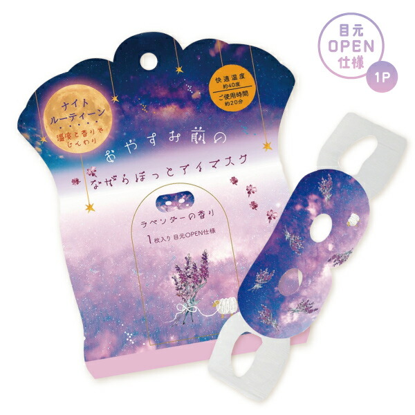 【メール便可】ほんやら堂 おやすみラベンダーながら温アイマスク 1P ホットアイマスク画像