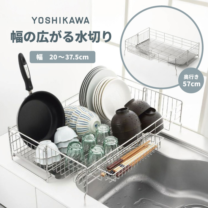 ヨシカワ シンク姿勢幅の広がる水切り深型 幅20×奥ぶかさ57糎 ステンレス鋼 日本製 水切り仕合わせ 水切りかご