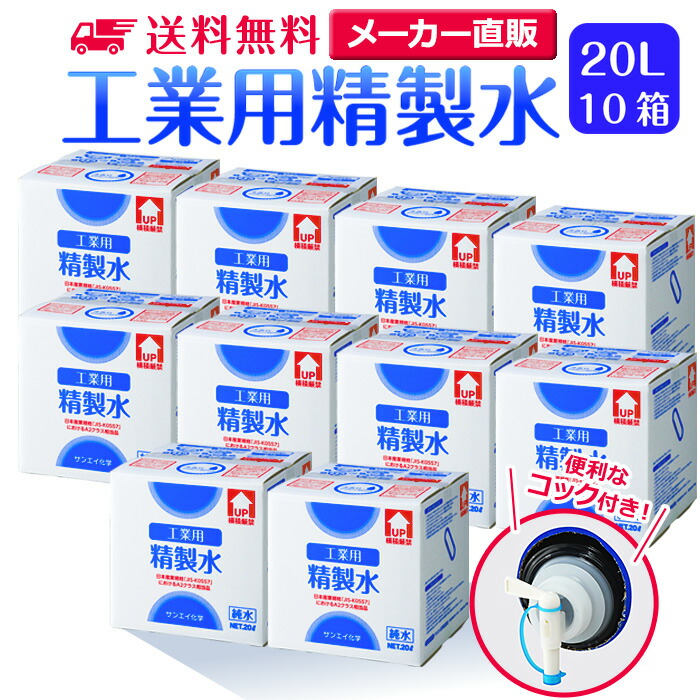 サンエイ舎密学 斎戒もく浴水 実業用 20L×10箱書き割り まかない方付き添い人 御勤め用 大静電容量 | エステ スチーマー用 スチーマー 純水 澄ます水 イオン取り替えっこ水 洗車 超純水 せいせいすい 歯科 クーラント液 LLC 気狂い水 防疫液 無水 エチルアルコール 除菌吹きつける 除菌水 薄める水 液晶 洗いもの 日本製