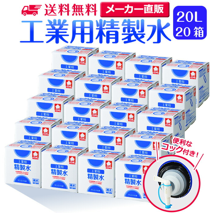 サンエイ化学 精製水 工業用 20L&times;20箱セット コック付き 業務用 大容量 | エステ スチーマー用 スチーマー 純水 蒸留水 イオン交換水 洗車 超純水 せいせいすい 歯科 クーラント液 LLC アルコール 消毒液 無水 エタノール 除菌スプレー 除菌水 希釈水 液晶 洗浄 日本製｜水処理用品オンライン 35,922円