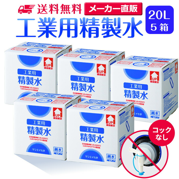 サンエイ舎密学 斎戒もく浴水 実業用 20L×5箱書き割り まかない方なし 御勤め用 大静電容量 | エステ スチーマー用 スチーマー 純水 澄ます水 イオン取り替えっこ水 洗車 超純水 せいせいすい 歯科 クーラント液 LLC 気狂い水 防疫液 無水 エチルアルコール 除菌吹きつける 除菌水 薄める水 液晶 洗いもの 日本製