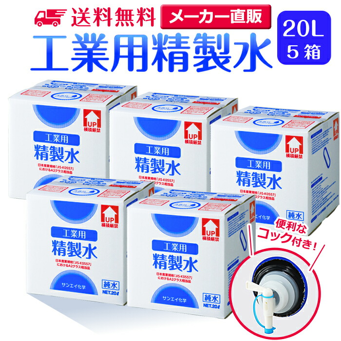 サンエイ舎密学 斎戒もく浴水 実業用 20L×5箱書き割り まかない方付き添い人 御勤め用 大静電容量 | エステ スチーマー用 スチーマー 純水 澄ます水 イオン取り替えっこ水 洗車 超純水 せいせいすい 歯科 クーラント液 LLC 気狂い水 防疫液 無水 エチルアルコール 除菌吹きつける 除菌水 薄める水 液晶 洗いもの 日本製