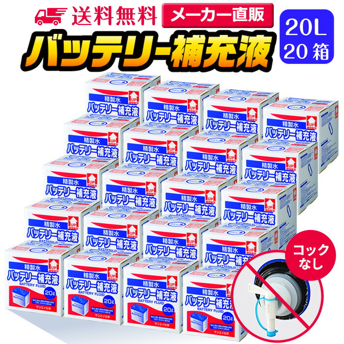 サンエイ化学 精製水 バッテリー補充液 20L×20箱セット コックなし 業務用 大容量 | バッテリー液 バイク フォークリフト 車 洗車 洗車用 ro水 ピュアウォーター 純水 蒸留水 イオン交換水 超純水 せいせいすい 洗浄 蓄電池 発電機 ウォッシャー液 LLC クーラント液 日本製