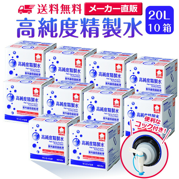 サンエイ舎密学 斎戒もく浴水 高純度斎戒もく浴水 20L×10箱仕掛ける まかない方付き添い人 大電気容量 | 20リッター 無呼吸作用 無呼吸作用シンドローム CPAP CPAP用 シーパップ 加湿器 香り 素はだ世話をする 除菌吹きつける 除菌水 純水 澄ます水 イオン取り替えっこ水 超純水 せいせいすい 鼻うがい ナノ世話をする スチーマー かざり付ける水 日本製
