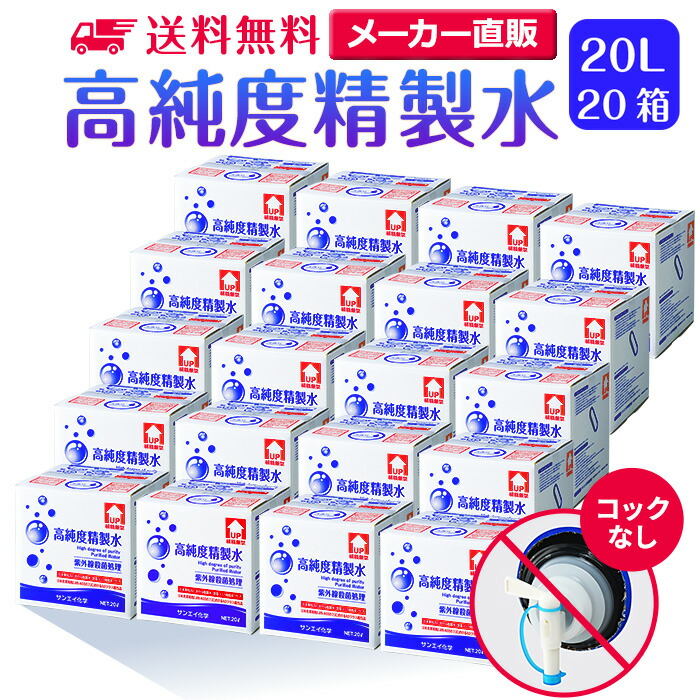 サンエイ舎密学 斎戒もく浴水 高純度斎戒もく浴水 20L×20箱書き割り まかない方なし 大静電容量 | 20リッター 無呼吸作用 無呼吸作用シンドローム CPAP CPAP用 シーパップ 加湿器 馨香 ひと肌世話をする 除菌吹きつける 除菌水 純水 澄ます水 イオン取り替えっこ水 超純水 せいせいすい 鼻うがい ナノ世話をする スチーマー かざり付ける水 日本製