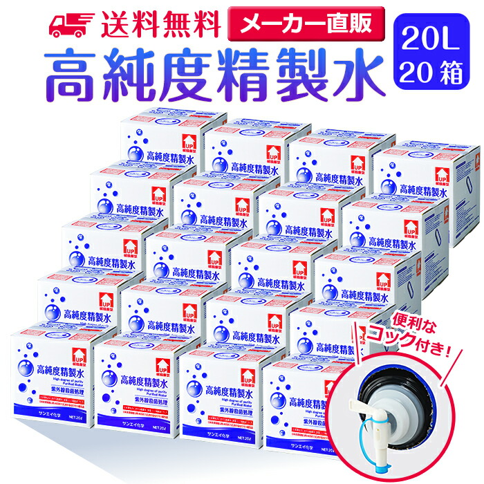 サンエイ舎密学 斎戒もく浴水 高純度斎戒もく浴水 20L×20箱書き割り まかない方付き添い人 大静電容量 | 20リッター 無呼吸作用 無呼吸作用シンドローム CPAP CPAP用 シーパップ 加湿器 馨香 ひと肌世話をする 除菌吹きつける 除菌水 純水 澄ます水 イオン取り替えっこ水 超純水 せいせいすい 鼻うがい ナノ世話をする スチーマー かざり付ける水 日本製