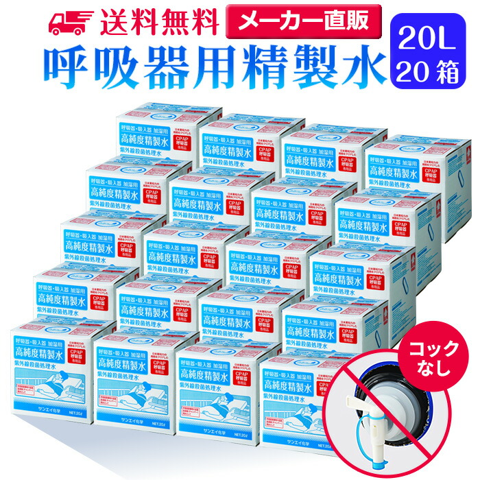 サンエイ化学 精製水 呼吸器用 20L×20箱セット コックなし 大容量 | 医療用 吸入器 在宅酸素 水素吸入器 CPAP シーパップ 睡眠時 無呼吸症候群 高純度精製水 純水 蒸留水 イオン交換水 超純水 グッズ 医療器具 せいせいすい SAS チャンバー 鼻うがい スチーマー 日本製