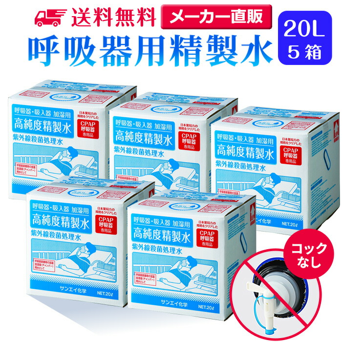 サンエイ舎密学 斎戒もく浴水 呼吸作用腕っこき 20L×5箱書き割り ごはん炊きなし 大電気容量 | 診療用 吸い入れる器 在宅O H吸い入れる器 CPAP シーパップ お休み時 無呼吸作用シンドローム 高純度斎戒もく浴水 純水 澄ます水 イオン取り替えっこ水 超純水 グッズ 診療手道具 せいせいすい SAS チャン赤ちょうちん 鼻うがい スチーマー 日本製