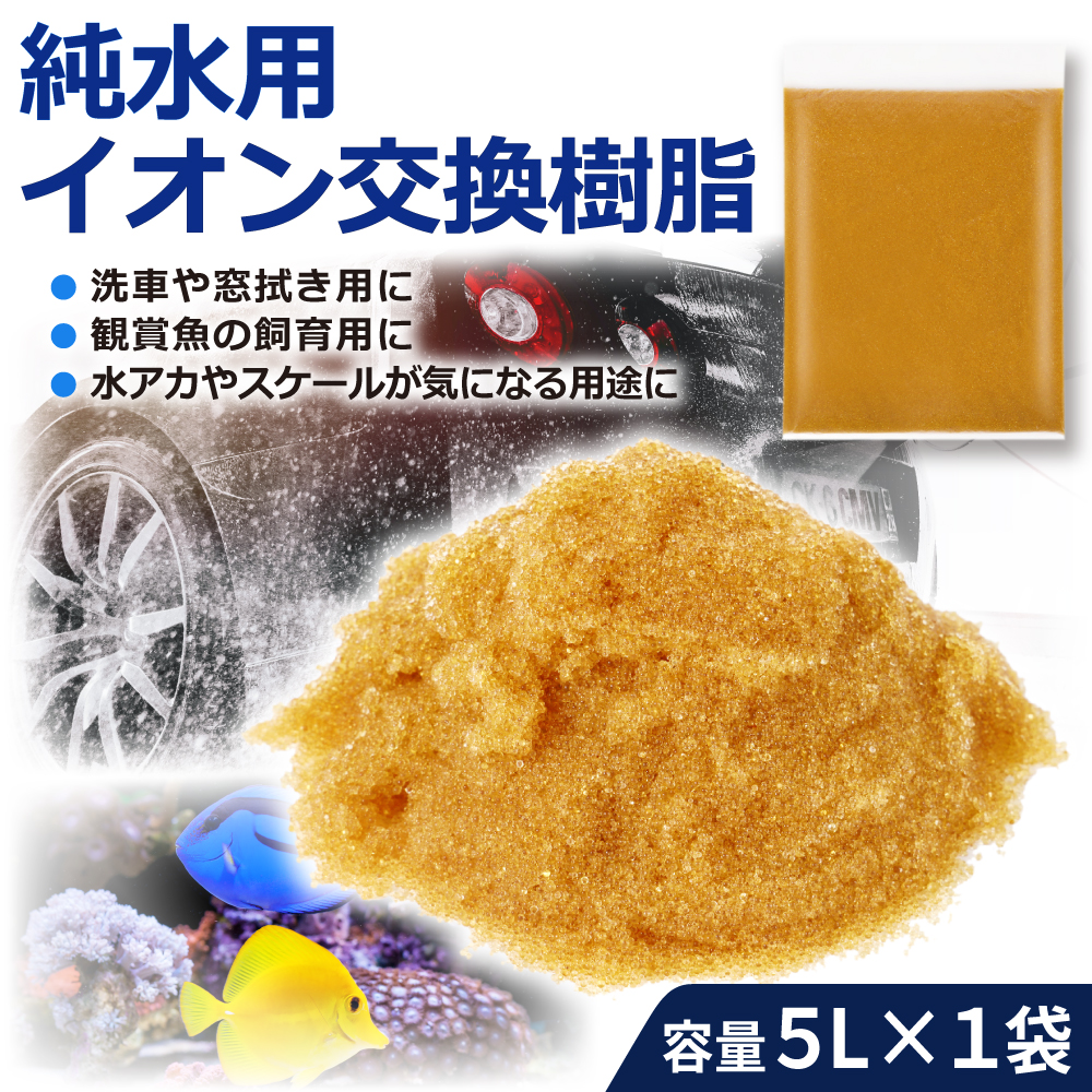 楽天市場】純水用イオン交換樹脂 新品 5L MB-5 | 純水 純水器 洗車 純 