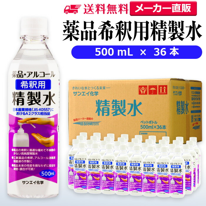 サンエイ化学 精製水 薬品・アルコール 希釈用 精製水 500mL×36本セット 除菌水や除菌スプレーの希釈水に | 【送料無料】 無水エタノール グリセリン 殺菌剤 消毒液 純水 蒸留水 イオン交換水 せいせいすい ピュアウォーター ペットボトル 高純度精製水 工業用精製水 日本製