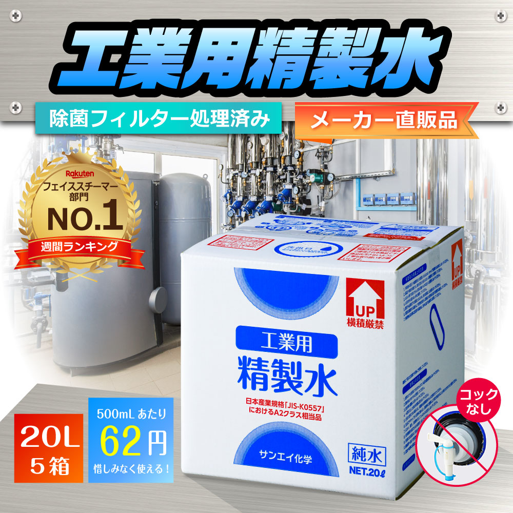 毎週更新 精製水 20L 工業用精製水 コックなし 5箱まとめ買い セット品 純水 サンエイ化学 大容量 大量 加湿器 20リットル 希釈水 業務用  スチーマー用 オートクレーブ 蒸留水 ピュアウォーター スチーム バッテリー液 RO水 自動車 ウォータースポット イオン交換水 qdtek.vn