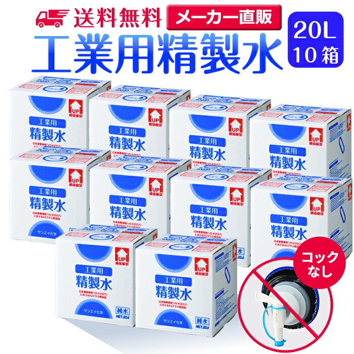 15866円 一番の贈り物 精製水 20L 工業用精製水 コックなし 10箱まとめ買い セット品 純水 サンエイ化学 大容量 大量 加湿器 20リットル 希釈水 業務用 スチーマー用 オートクレーブ 蒸留水 ピュアウォーター スチーム バッテリー液 RO水 自動車 ウォータースポット イオン交換水