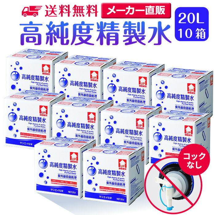 楽天市場】【送料無料】精製水 20L バッテリー補充液 コックなし 20箱まとめ買い セット品 純水 サンエイ化学 | バッテリー液 バッテリー水  大容量 大量 充電器 自動車 バイク 充電 車 発電機 蓄電池 フォークリフト 20リットル 業務用 補給水 クーラント LLC ウォーター ...