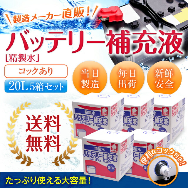 好きに クーラント グルンドフォス リットル フォークリフト ウォータースポット 水処理用品オンライン 精製水 送料無料 バッテリー補充液 l 補給水 5箱まとめ買い 車 発電機 バイク l バッテリー水 大容量 サンエイ化学 大量 蓄電池 コック付き 充電