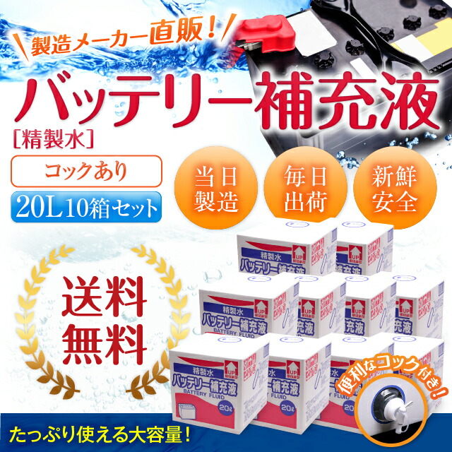 バッテリー補充液 10箱まとめ買い エバラ セット品 純水 送料無料 l 精製水 バルブ コック付き グルンドフォス サンエイ化学 バッテリー液 バッテリー水 大容量 大量 充電器 自動車 バイク 充電 車 発電機 蓄電池 フォークリフト リットル 業務用 補給水