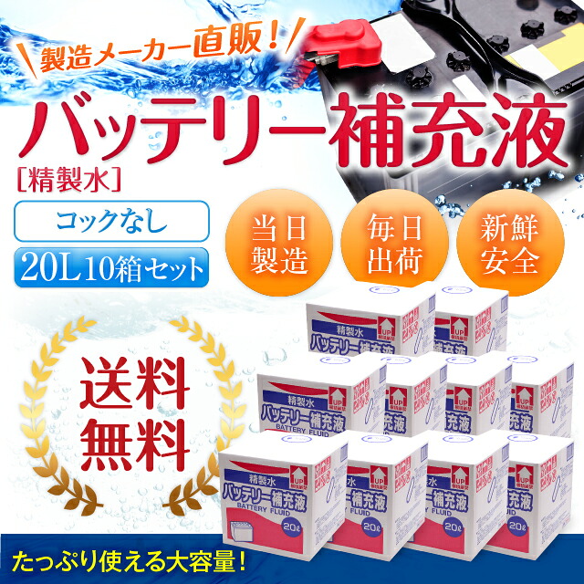 送料無料 業務用 精製水 コックなし 大容量 精製水 送料無料 サンエイ化学 10箱まとめ買い 純水 l 充電器 バッテリー補充液 バッテリー補充液 セット品 バッテリー液 バッテリー水 大容量 大量 充電器 自動車 バイク 充電 車 発電機 蓄電池