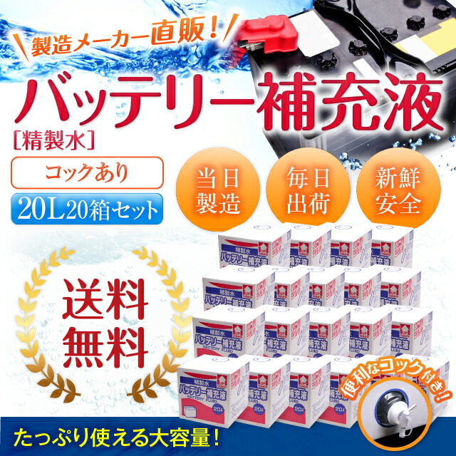 送料無料 精製水 l バッテリー補充液 コック付き 箱まとめ買い セット品 純水 サンエイ化学 バッテリー液 バッテリー水 大容量 大量 充電器 自動車 バイク 充電 車 発電機 蓄電池 フォークリフト リットル 業務用 補給水 クーラント Llc ウォータースポット
