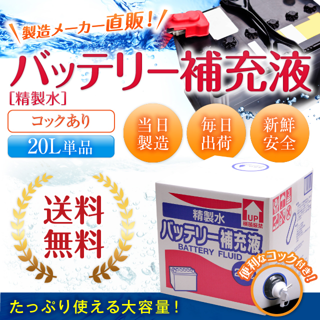 楽天市場 送料無料 精製水 l バッテリー補充液 コック付き 純水 サンエイ化学 バッテリー液 バッテリー水 大容量 大量 充電器 自動車 船舶 バイク 交換 充電 車 発電機 蓄電池 フォークリフト リットル 希釈水 洗浄水 業務用 補給水 クーラント Llc ウォーター