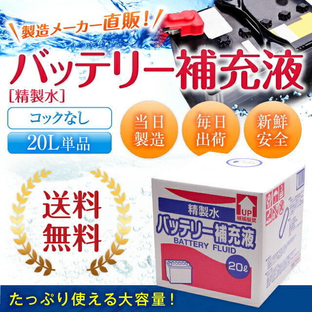 楽天市場 送料無料 精製水 l バッテリー補充液 コックなし 純水 サンエイ化学 バッテリー液 バッテリー水 大容量 大量 充電器 自動車 船舶 バイク 交換 充電 車 発電機 蓄電池 フォークリフト リットル 希釈水 洗浄水 業務用 補給水 クーラント Llc ウォーター