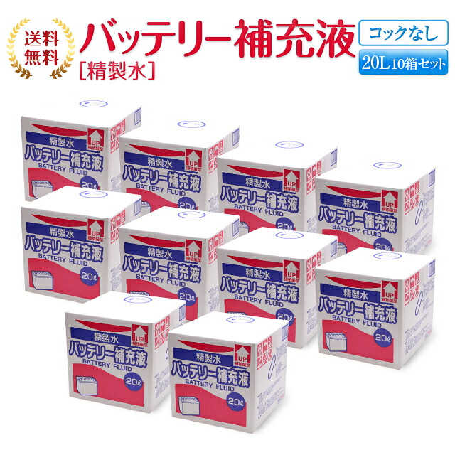 送料無料 業務用 精製水 コックなし 大容量 精製水 送料無料 サンエイ化学 10箱まとめ買い 純水 l 充電器 バッテリー補充液 バッテリー補充液 セット品 バッテリー液 バッテリー水 大容量 大量 充電器 自動車 バイク 充電 車 発電機 蓄電池