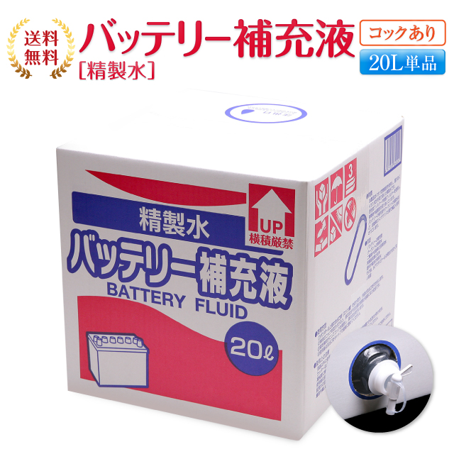 楽天市場 送料無料 精製水 l バッテリー補充液 コック付き 純水 サンエイ化学 バッテリー液 バッテリー水 大容量 大量 充電器 自動車 船舶 バイク 交換 充電 車 発電機 蓄電池 フォークリフト リットル 希釈水 洗浄水 業務用 補給水 クーラント Llc ウォーター