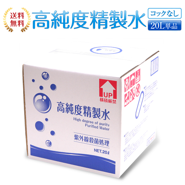 楽天市場 送料無料 精製水 l 高純度精製水 コックなし 純水 サンエイ化学 大容量 大量 加湿器 無呼吸 Cpap 歯科 リットル 希釈 水 洗浄水 業務用 コットン エステ アロマ ナノケア スチーム スチーマー用 美顔器 ヘアケア スキンケア 化粧水用 殺菌 滅菌器 呼吸