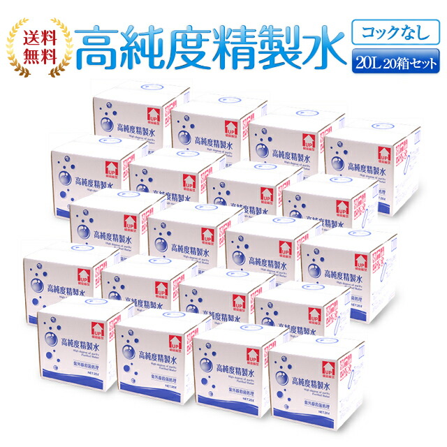 コックなし 精製水 フィルター 高純度精製水 バルブ サンエイ化学 送料無料 セット品 コックなし 純水 大容量 箱まとめ買い l 大量 加湿器 無呼吸 Cpap 歯科 リットル 希釈水 洗浄水 業務用 コットン エステ ナノケア スチーム スチーマー用 美顔器 化粧水用 コックなし 精製水 フィルター 高純度精製水 バルブ サンエイ化学 送料無料 セット品 コックなし 純水 大容量 箱まとめ買い l 大量 加湿器 無呼吸 Cpap 歯科 リットル 希釈水 洗浄水 業務用 コットン エステ ナノケア スチーム スチーマー用 美顔器 化粧水用