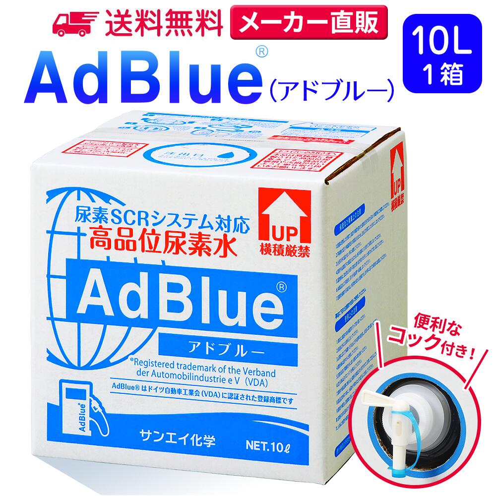 楽天市場】サンエイ化学 アドブルー 20L × 1箱 高品位尿素水 AdBlue 
