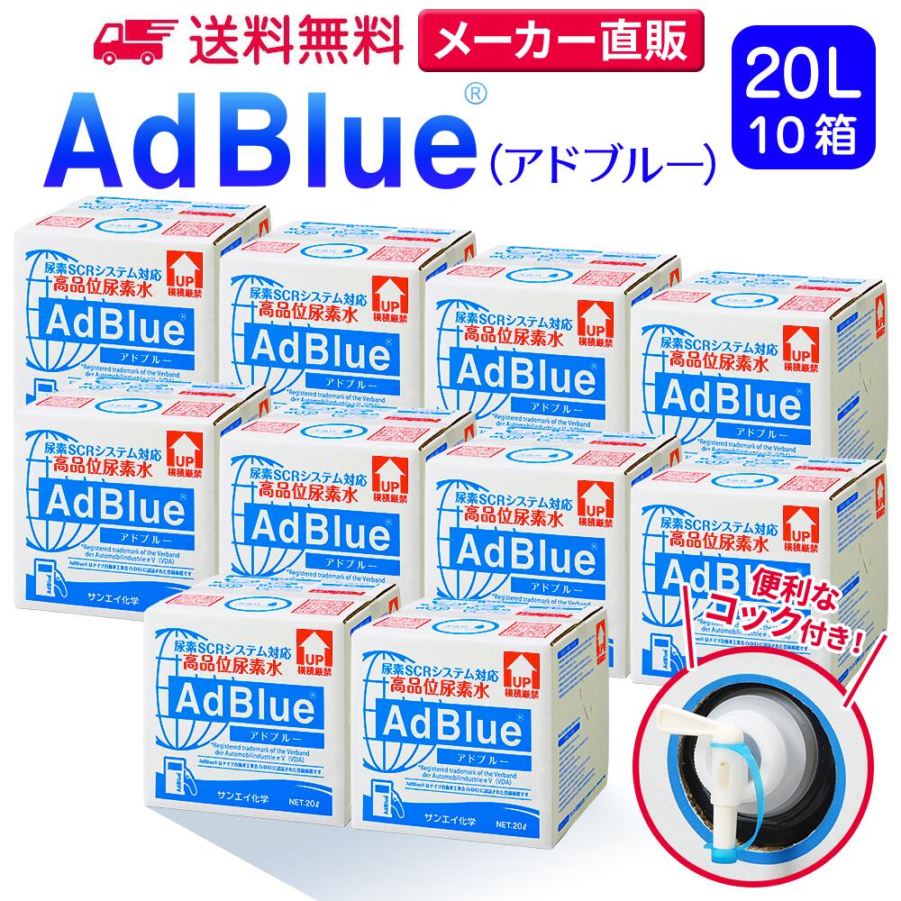 楽天市場】法人専用 アドブルー20L 10個セット 尿素水 AdBlue 送料無料