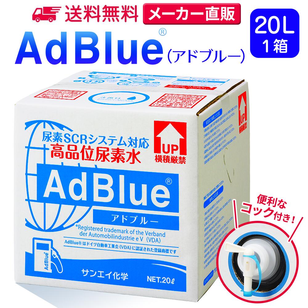 【楽天市場】サンエイ化学 アドブルー 10L × 1箱 高品位尿素水 AdBlue ノズル付き | 日本製 国産 尿素水 アドブルー尿素水 尿素  ディーゼル トラック ハイエース 重機 車 JIS 排気 中和剤 ad blue 車尿素 尿素SCRシステム エンジン 添加剤 補充 排ガス処理 :  水 ...