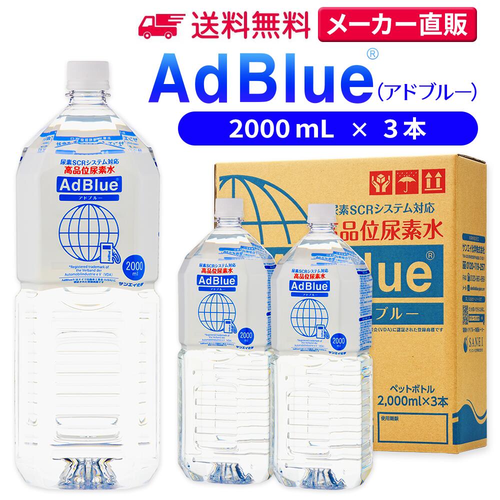 【楽天市場】サンエイ化学 アドブルー 2,000mL × 9本 高品位尿素水 AdBlue | 日本製 国産 尿素水 アドブルー尿素水 尿素  ディーゼル トラック ハイエース 重機 車 JIS 排気 中和剤 ad blue 車尿素 尿素SCRシステム エンジン 添加剤 補充 排ガス処理 :  水処理用品 ...