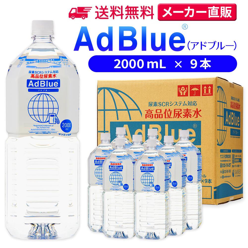 楽天市場】サンエイ化学 アドブルー 2,000mL × 6本 高品位尿素水 AdBlue | 日本製 国産 尿素水 アドブルー尿素水 尿素 ディーゼル  トラック ハイエース 重機 車 JIS 排気 中和剤 ad blue 車尿素 尿素SCRシステム エンジン 添加剤 補充 排ガス処理 : 水 処理用品オンライン