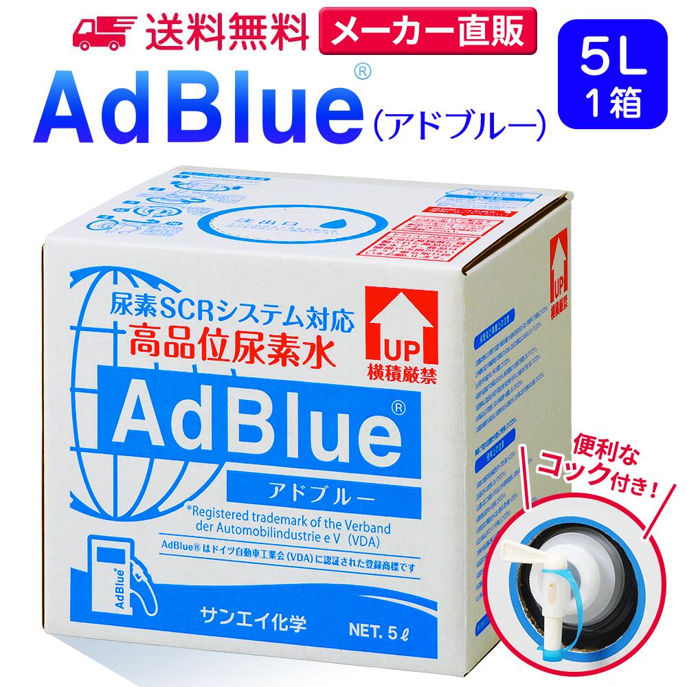 【楽天市場】サンエイ化学 アドブルー 10L × 1箱 高品位尿素水 AdBlue ノズル付き | 日本製 国産 尿素水 アドブルー尿素水 尿素  ディーゼル トラック ハイエース 重機 車 JIS 排気 中和剤 ad blue 車尿素 尿素SCRシステム エンジン 添加剤 補充 排ガス処理 :  水 ...