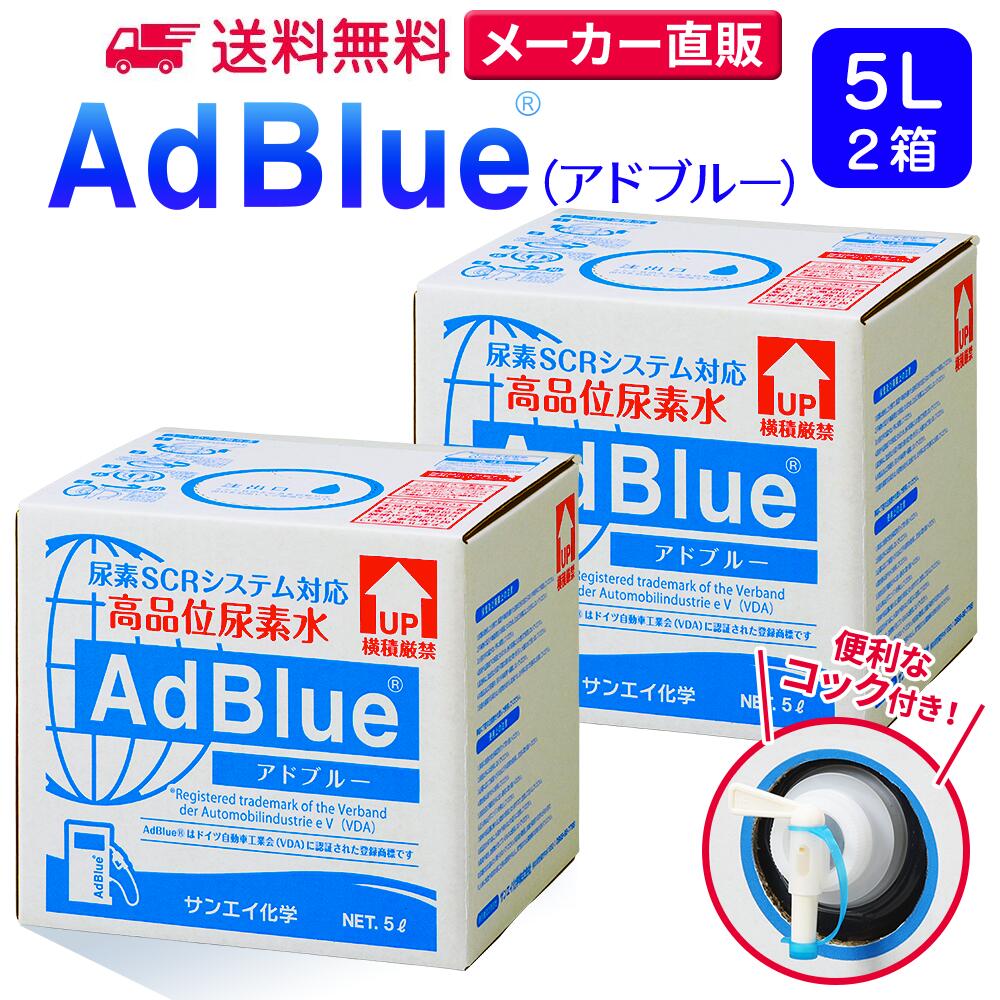 楽天市場】サンエイ化学 アドブルー 10L × 2箱 高品位尿素水 AdBlue