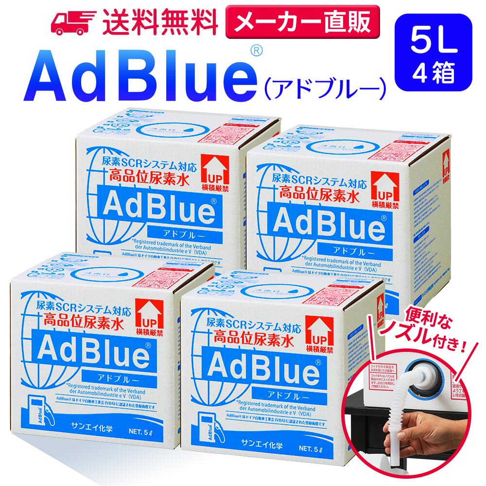 【楽天市場】サンエイ化学 アドブルー 20L × 1箱 高品位尿素水 AdBlue コック付き | 日本製 国産 尿素水 アドブルー尿素水 尿素  ディーゼル トラック ハイエース 重機 車 JIS 排気 中和剤 ad blue 車尿素 尿素SCRシステム エンジン 添加剤 補充 排ガス処理 :  水 ...