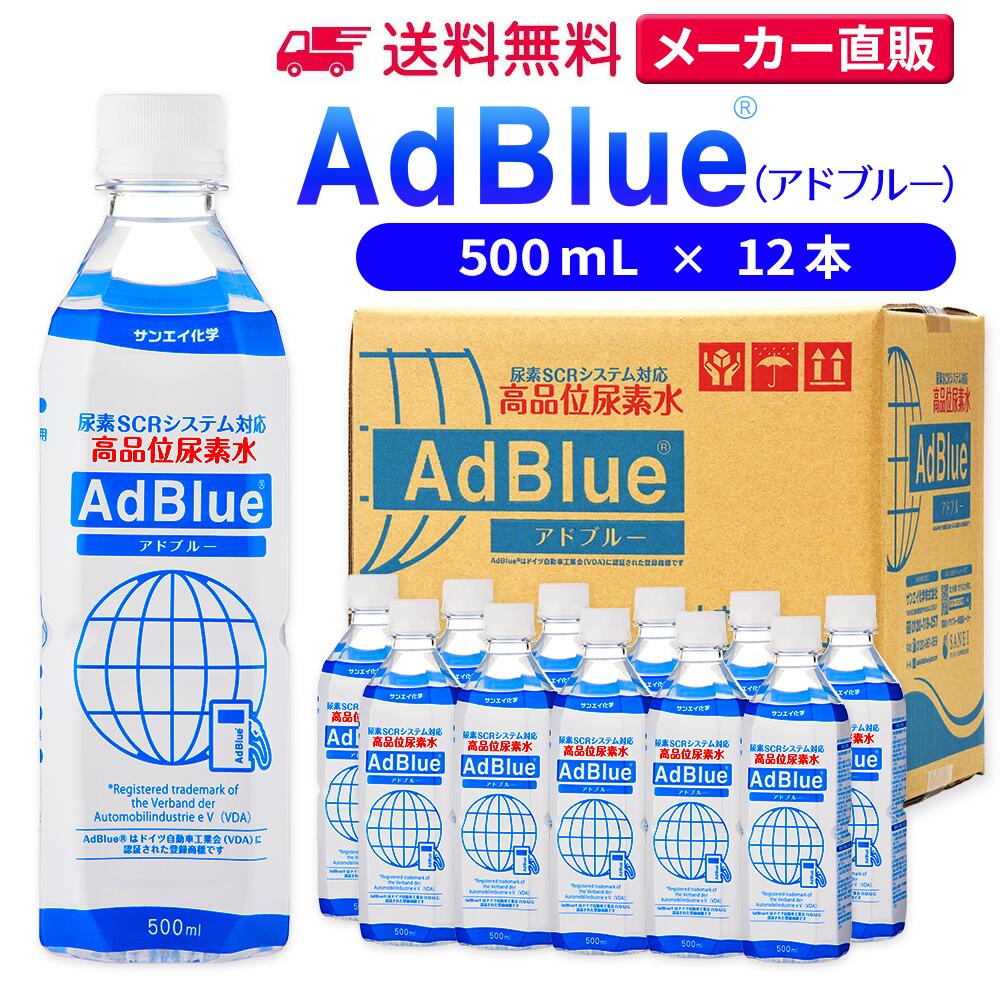 楽天市場】サンエイ化学 アドブルー 500mL × 6本 高品位尿素水 AdBlue | 日本製 国産 尿素水 アドブルー尿素水 尿素 ディーゼル  トラック ハイエース 重機 車 JIS 排気 中和剤 ad blue 車尿素 尿素SCRシステム エンジン 添加剤 補充 排ガス処理 : 水 処理用品オンライン