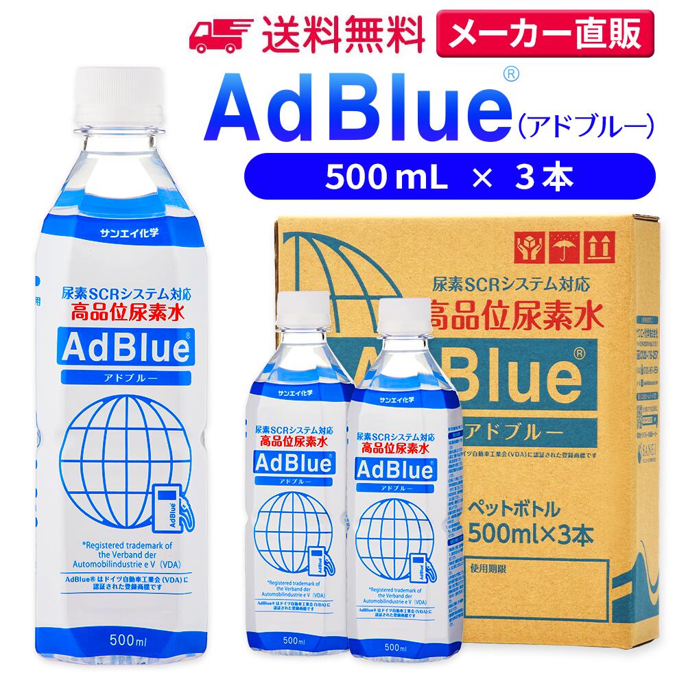 楽天市場】サンエイ化学 アドブルー 500mL × 1本 高品位尿素水 AdBlue | 日本製 国産 尿素水 アドブルー尿素水 尿素 ディーゼル  トラック ハイエース 重機 車 JIS 排気 中和剤 ad blue 車尿素 尿素SCRシステム エンジン 添加剤 補充 排ガス処理 :  水処理用品オンライン