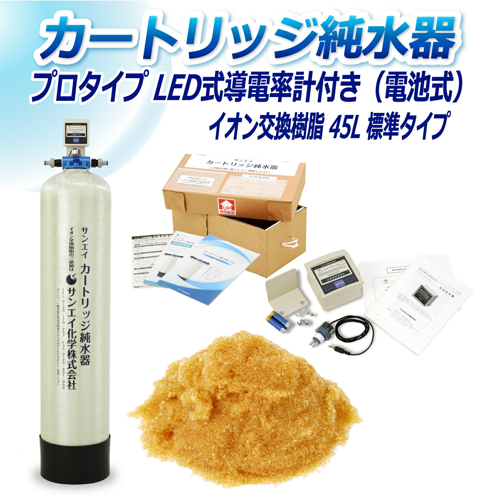 サンエイ化学 カートリッジ純水器 45L プロタイプ LED式導電率計(電池式)付き CPD-45-7771 イオン交換樹脂 45L入り 純水 洗車 | 洗車用 純水器 純水機 水アカ ウォータースポット イオンデポジット 加湿器 アクアリウム バッテリー補充液 精製水