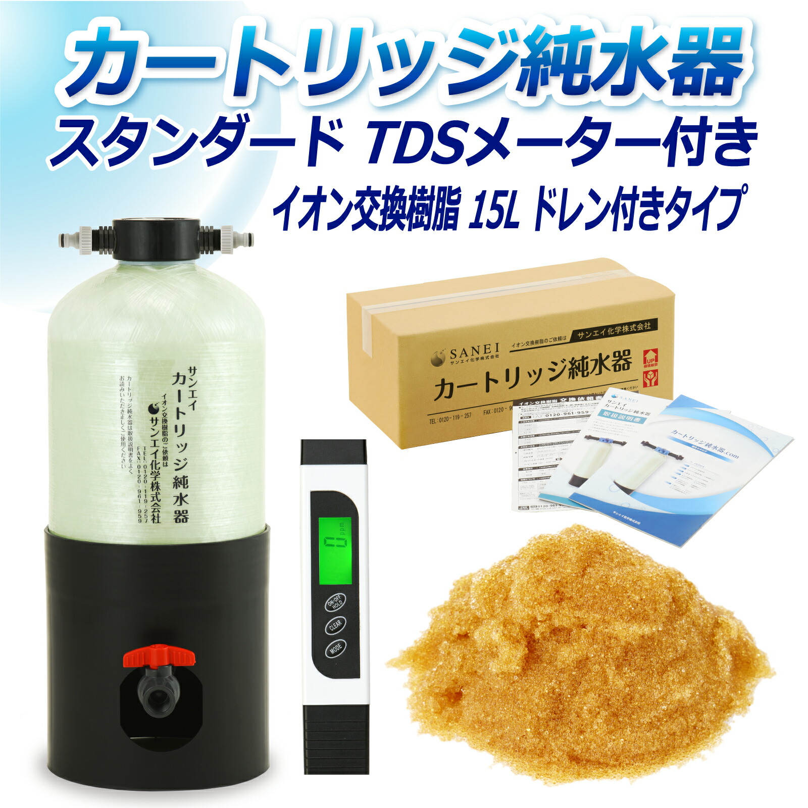 サンエイ化学 カートリッジ純水器 15L スタンダードタイプ TDSメーター付き ドレン付き CPD-15DE-TDS イオン交換樹脂 15L入り 洗車 | 洗車用 純水器 純水機 純水 水アカ ウォータースポット イオンデポジット 加湿器 アクアリウム バッテリー補充液 精製水