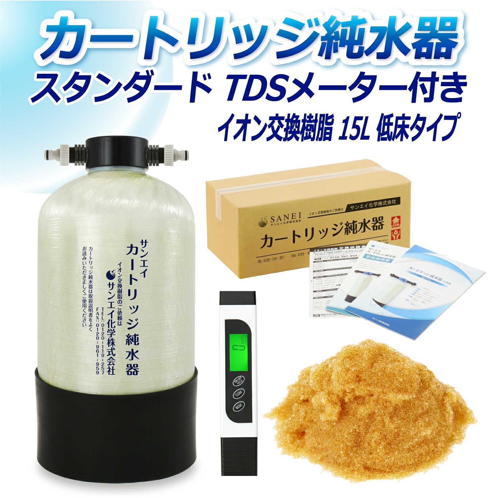 サンエイ化学 カートリッジ純水器 15L スタンダードタイプ TDSメーター付き 低床タイプ CPD-15TE-TDS イオン交換樹脂 15L入り 洗車 | 洗車用 純水器 純水機 純水 水アカ ウォータースポット イオンデポジット 加湿器 アクアリウム バッテリー補充液 精製水