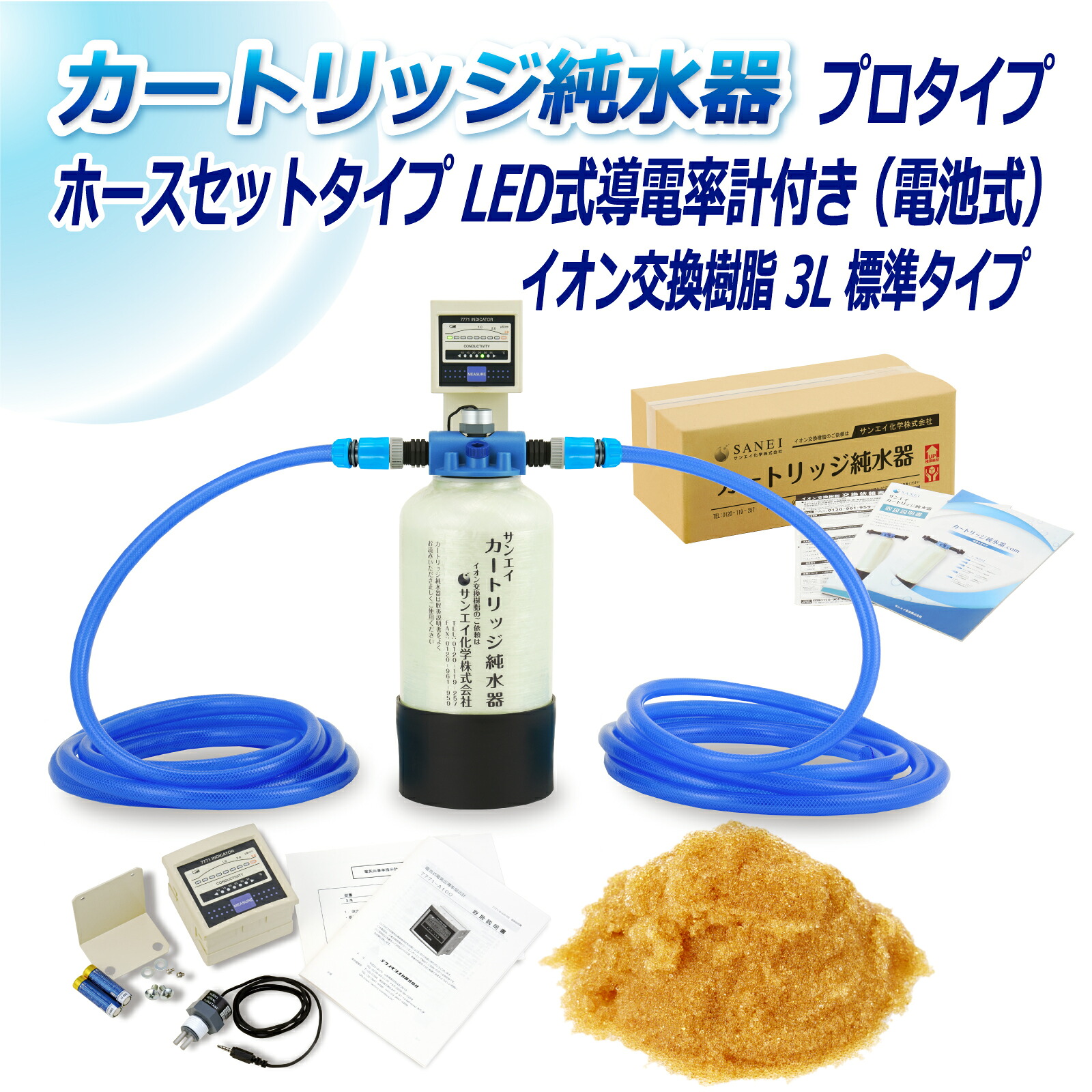 サンエイ化学 カートリッジ純水器 3L プロタイプ ホースセットタイプ LED式導電率計(電池式)付き CPDH-3-7771 イオン交換樹脂 3L入り 純水 洗車 | 洗車用 純水器 純水機 水アカ ウォータースポット イオンデポジット 加湿器 アクアリウム バッテリー補充液 精製水