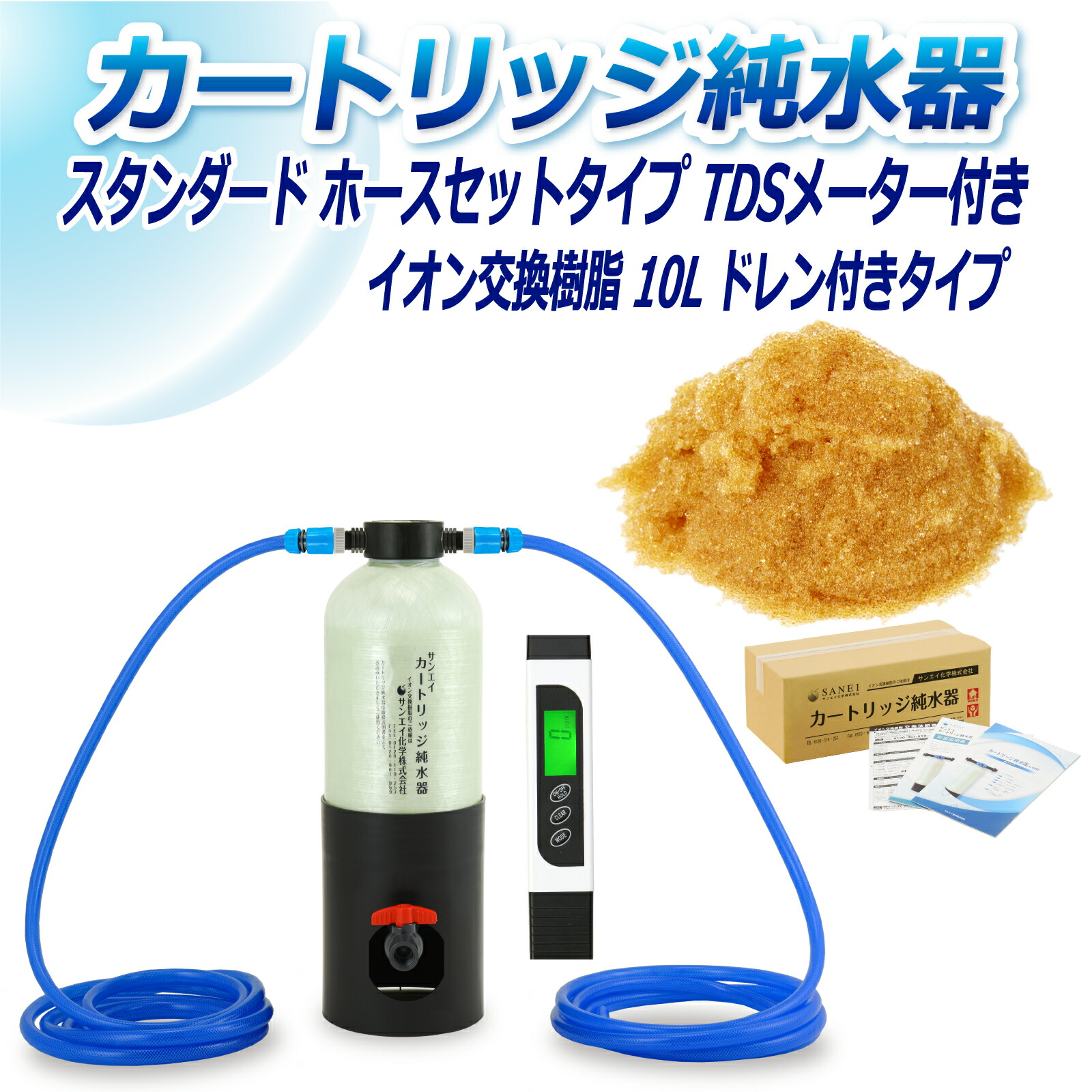 サンエイ化学 カートリッジ純水器 10L スタンダードタイプ ホースセットタイプ TDSメーター付き ドレン付き CPDH-10DE-TDS イオン交換樹脂 10L入り 洗車 | 洗車用 純水器 純水機 純水 水アカ ウォータースポット イオンデポジット 加湿器 アクアリウム バッテリー補充液｜水処理用品オンライン