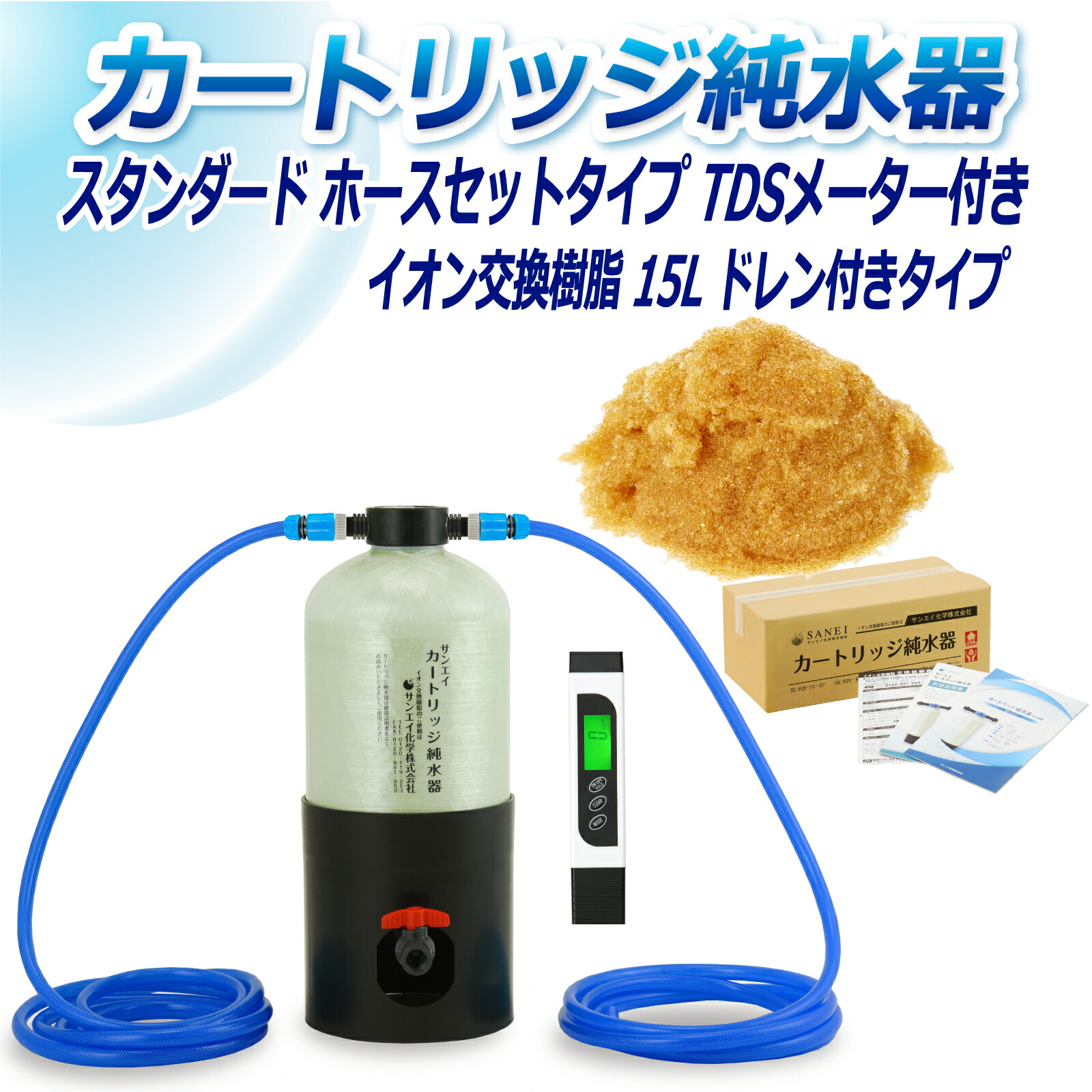 サンエイ化学 カートリッジ純水器 15L スタンダードタイプ ホースセットタイプ TDSメーター付き ドレン付き CPDH-15DE-TDS イオン交換樹脂 15L入り 洗車 | 洗車用 純水器 純水機 純水 水アカ ウォータースポット イオンデポジット 加湿器 アクアリウム バッテリー補充液