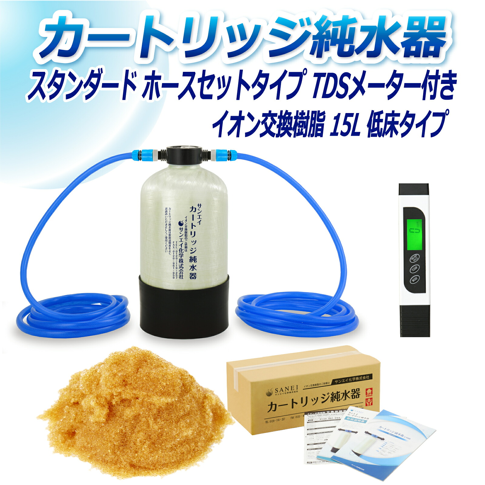 サンエイ化学 カートリッジ純水器 15L スタンダードタイプ ホースセットタイプ TDSメーター付き 低床タイプ CPDH-15TE-TDS イオン交換樹脂 15L入り 洗車 | 洗車用 純水器 純水機 純水 水アカ ウォータースポット イオンデポジット 加湿器 アクアリウム バッテリー補充液｜水処理用品オンライン