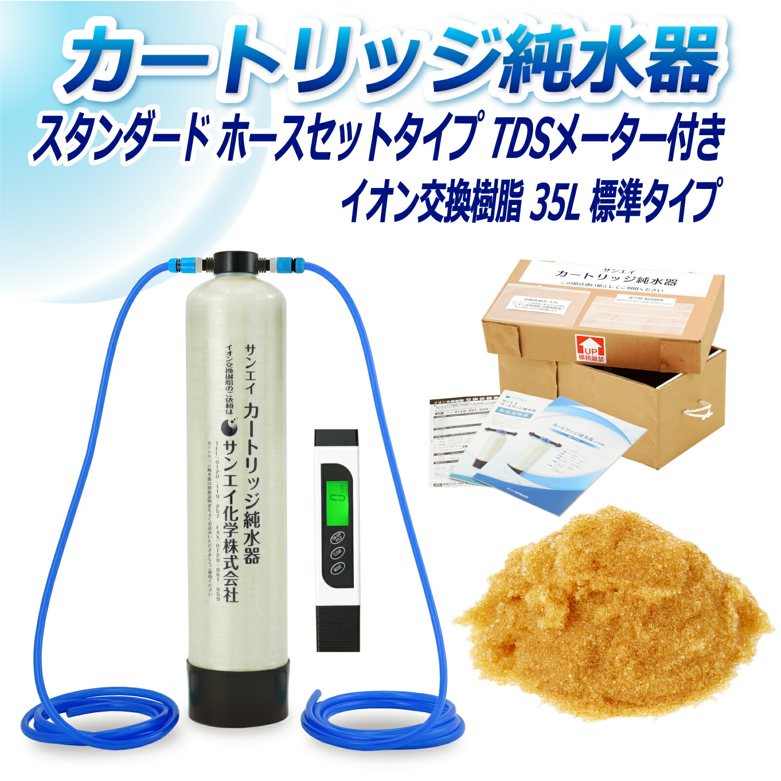 サンエイ化学 カートリッジ純水器 スタンダードタイプ ホースセットタイプ TDSメーター付き CPDH-35E-TDS イオン交換樹脂 35L入り  純水 洗車 水処理用品オンライン