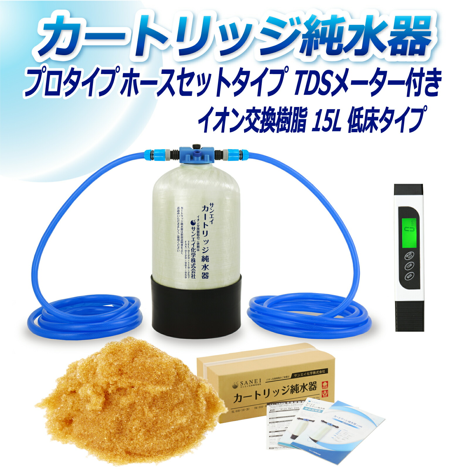 サンエイ化学 カートリッジ純水器 15L プロタイプ ホースセットタイプ TDSメーター付き 低床タイプ CPDH-15T-TDS イオン交換樹脂 15L入り 洗車 | 洗車用 純水器 純水機 純水 水アカ ウォータースポット イオンデポジット 加湿器 アクアリウム バッテリー補充液 精製水