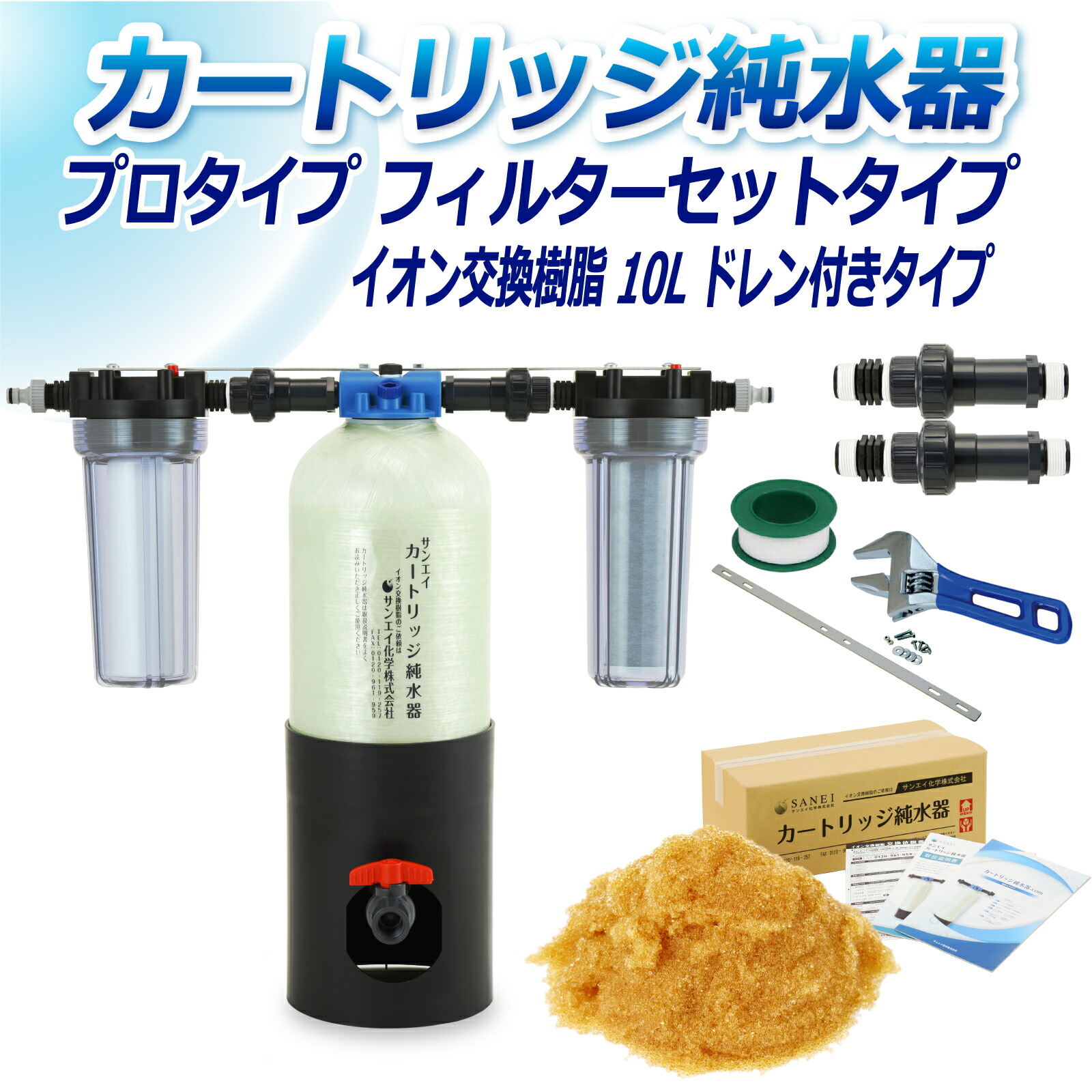 サンエイ化学 カートリッジ純水器 10L プロタイプ フィルターセットタイプ ドレン付き CPF-10D イオン交換樹脂 10L入り 洗車 | 洗車用 純水器 純水機 純水 水アカ ウォータースポット イオンデポジット 加湿器 アクアリウム バッテリー補充液 精製水
