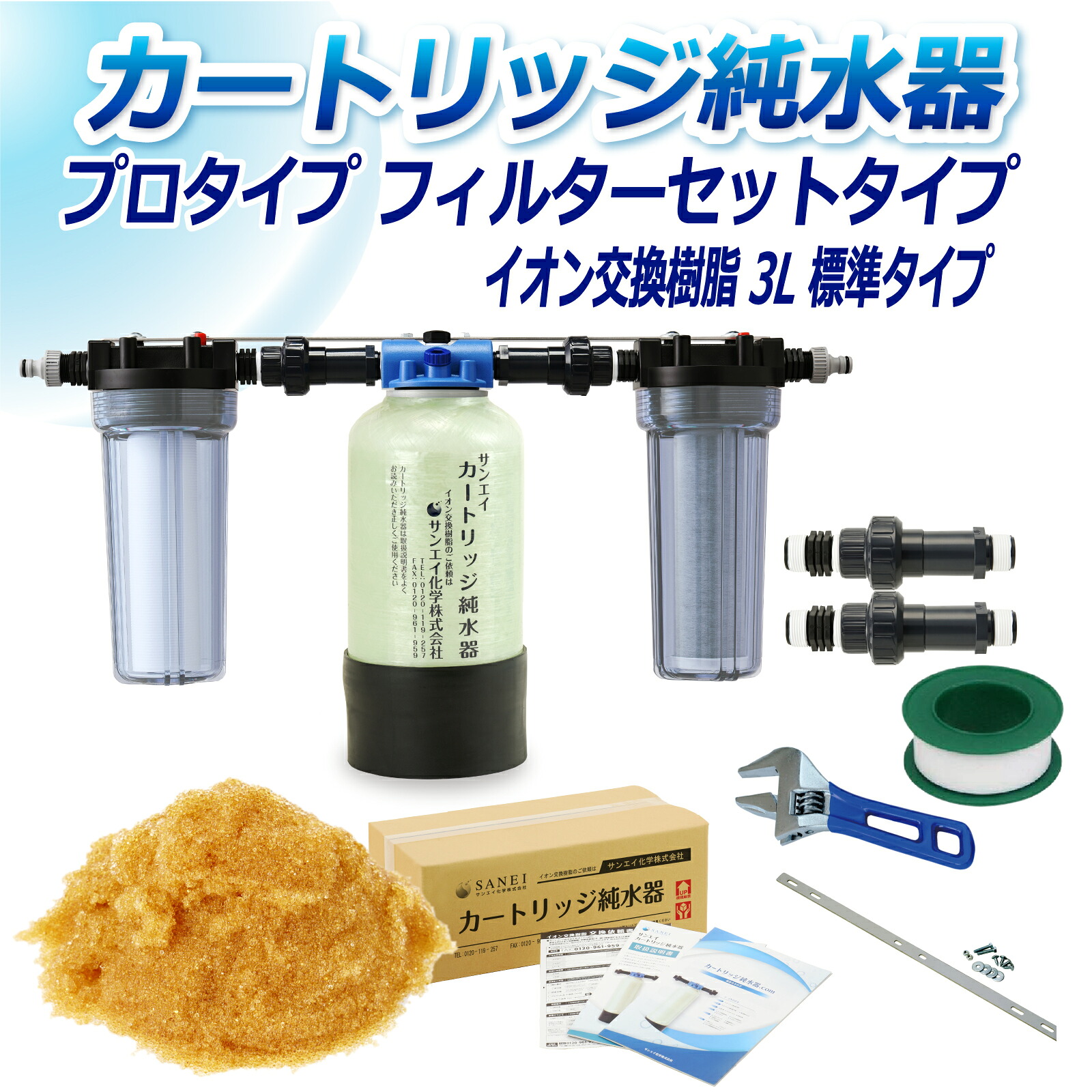 サンエイ化学 カートリッジ純水器 3L プロタイプ フィルターセットタイプ CPF-3 イオン交換樹脂 3L入り 純水 洗車 | 洗車用 純水器 純水機 水アカ ウォータースポット イオンデポジット 加湿器 アクアリウム バッテリー補充液 精製水