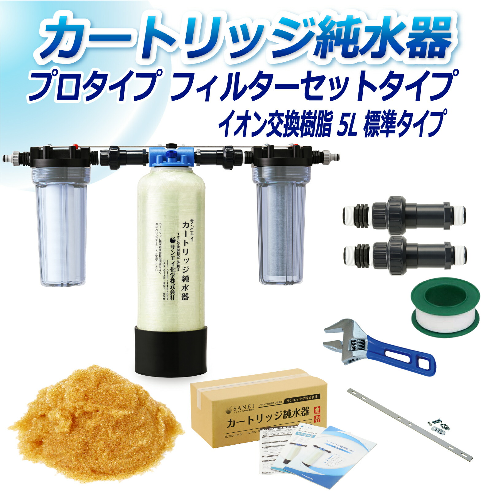 サンエイ化学 カートリッジ純水器 5L プロタイプ フィルターセットタイプ CPF-5 イオン交換樹脂 5L入り 純水 洗車 | 洗車用 純水器 純水機 水アカ ウォータースポット イオンデポジット 加湿器 アクアリウム バッテリー補充液 精製水