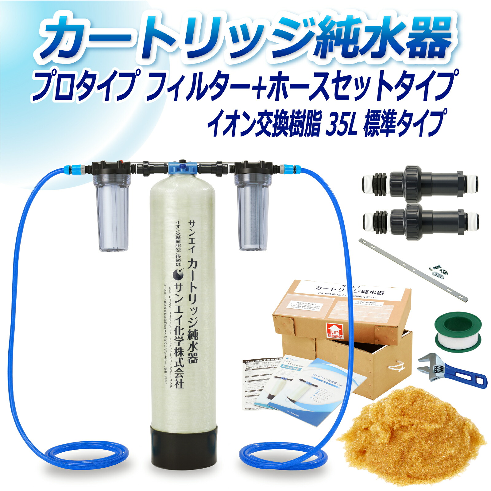 サンエイ化学 カートリッジ純水器 35L プロタイプ フィルター＋ホースセットタイプ CPFH-35 イオン交換樹脂 35L入り 純水 洗車 | 洗車用 純水器 純水機 水アカ ウォータースポット イオンデポジット 加湿器 アクアリウム バッテリー補充液 精製水